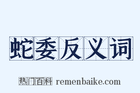 蛇委反义词是什么意思的图片